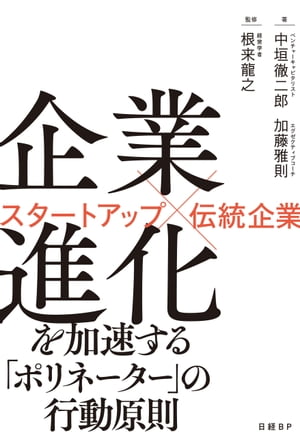 企業進化を加速する「ポリネーター」の行動原則　スタートアップ×伝統企業