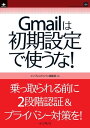 Gmailは初期設定で使うな！【電子書籍】