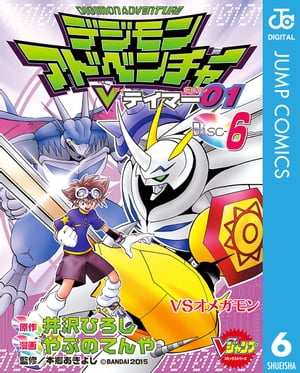 デジモンアドベンチャーVテイマー01 Disc-6【電子書籍】[ 井沢ひろし ]