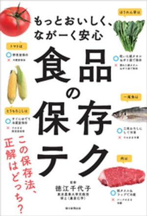 もっとおいしく、ながーく安心　食品の保存テク