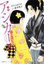 小説 アシガール【電子書籍】 せひらあやみ