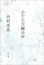 ふたたび蝉の声【電子書籍】[ 内村光良 ]