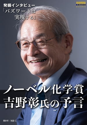 ノーベル化学賞・吉野彰氏の予言「バズワードは実現する」【電子書籍】[ 池富仁 ]