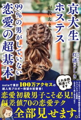 京大生ホステスが教えます。99％の男がしていない恋愛の超基本【電子書籍】[ 灯諸 こしき ]