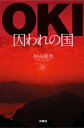 OKIー囚われの国【電子書籍】[ 杉山隆男 ]