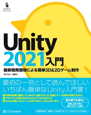 ＜p＞最初の一冊として読んでほしい＜br /＞ いちばん簡単なUnity入門書！＜/p＞ ＜p＞※この電子書籍は固定レイアウト型で配信されております。固定レイアウト型は文字だけを拡大することや、文字列のハイライト、検索、辞書の参照、引用などの機能が使用できません。＜/p＞ ＜p＞Unityがあれば「プログラムの書き方はわからないけどゲームを作ってみたい」という人でもゲーム作りにチャレンジできます。まずは本書でUnityを体験して、ゲームプログラミングの第一歩を踏み出してみませんか？＜/p＞画面が切り替わりますので、しばらくお待ち下さい。 ※ご購入は、楽天kobo商品ページからお願いします。※切り替わらない場合は、こちら をクリックして下さい。 ※このページからは注文できません。