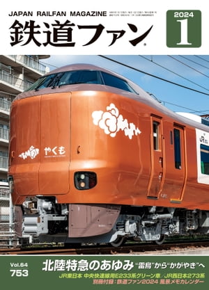 鉄道ファン2024年1月号【電子書籍】[ 鉄道ファン編集部 ]