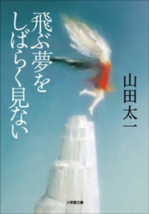 飛ぶ夢をしばらく見ない