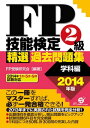 FP技能検定2級精選過去問題集（学科編）2014年版【電子書籍】[ FP受験研究会 ]