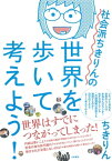 社会派ちきりんの世界を歩いて考えよう！【電子書籍】[ ちきりん ]