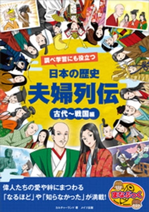 調べ学習にも役立つ 日本の歴史 「夫婦列伝」 古代〜戦国編【電子書籍】[ カルチャーランド ]