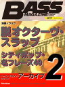 ベース マガジン アーカイブ シリーズ2 「脱オクターヴ スラップ」「シティポップの名フレーズ40」【電子書籍】