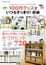 楽天楽天Kobo電子書籍ストア100円グッズでいつもすっきり！収納【電子書籍】