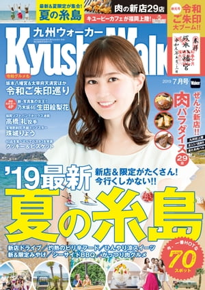 KyushuWalker九州ウォーカー2019年7月号