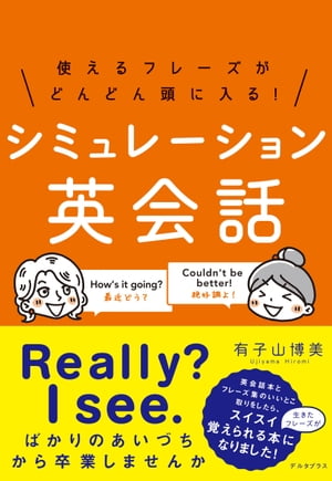 使えるフレーズがどんどん頭に入る! シミュレーション英会話