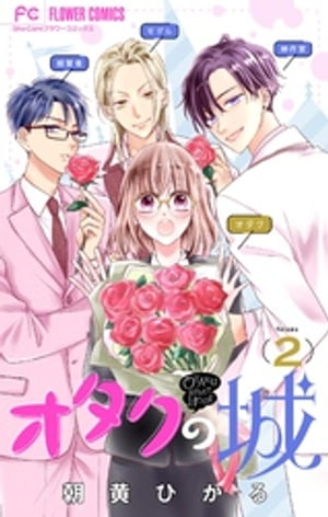 オタクの城【マイクロ】（2）【電子書籍】[ 朝黄ひかる ]