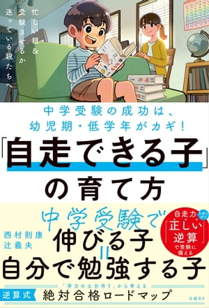 中学受験の成功は幼児期 低学年がカギ！「自走できる子」の育て方【電子書籍】 西村 則康