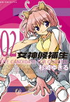 女神候補生【新装版】 2巻【電子書籍】[ 杉崎ゆきる ]