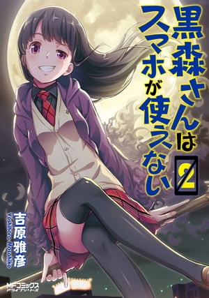 黒森さんはスマホが使えない　2【電子書籍】[ 吉原　雅彦 ]