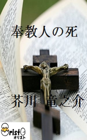 奉教人の死 [縦書き版]【電子書籍】[ 芥川 竜之介 ]