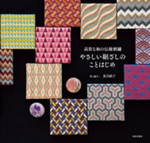 高貴な和の伝統刺繍 やさしい絽ざしのことはじめ【電子書籍】[ 花と絽ざし黒川直子 ]