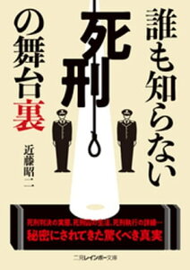 誰も知らない死刑の舞台裏【電子書籍】[ 近藤昭二 ]