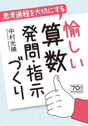 思考過程を大切にする愉しい算数発問・指示づくり