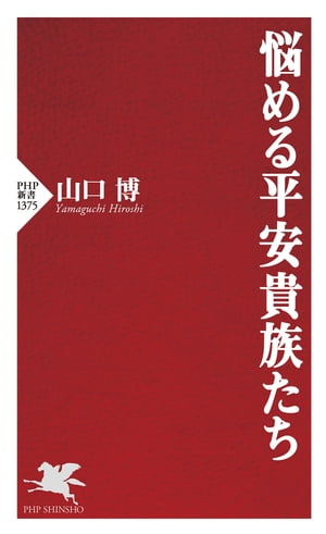 悩める平安貴族たち【電子書籍】[ 山口博 ]