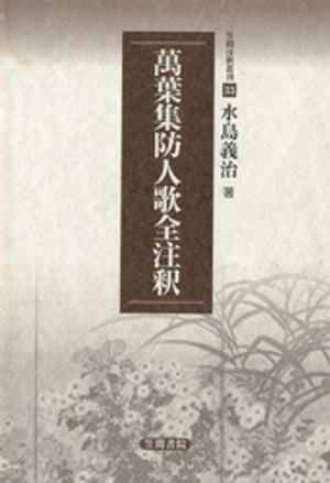 万葉集防人歌全注釈【電子書籍】[ 水島義治 ]