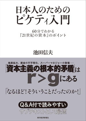 日本人のためのピケティ入門 60分でわかる『21世紀の資本』のポイント