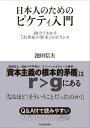 日本人のためのピケティ入門 60分でわかる『21世紀の資本』のポイント【電子書籍】 池田信夫