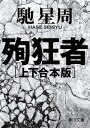 殉狂者　【上下 合本版】【電子書籍】[ 馳　星周 ]