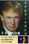 ドナルド・トランプ　300の言葉 富と成功を引きよせる成功思考【電子書籍】[ ドナルド・トランプ ]