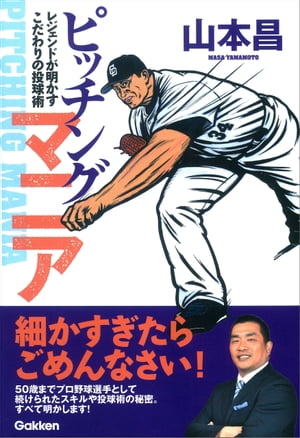 ピッチングマニア レジェンドが明かすこだわりの投球術【電子書籍】[ 山本 昌 ]