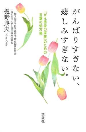 がんばりすぎない、悲しみすぎない。　「がん患者の家族」のための言葉の処方箋