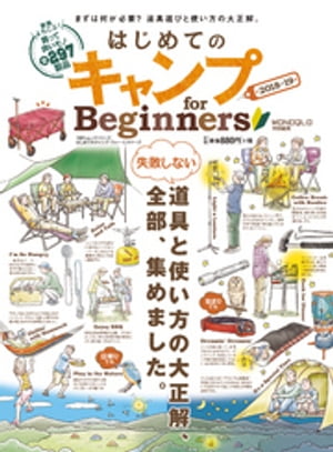 １００％ムックシリーズ はじめてのキャンプ for Beginners 2018〜19