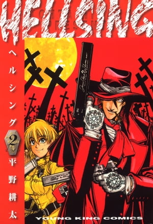 HELLSING（２）