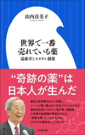 世界で一番売れている薬～遠藤章とスタチン創薬～（小学館新書）