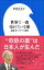 世界で一番売れている薬〜遠藤章とスタチン創薬〜（小学館新書）