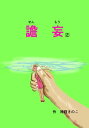 譫妄(せんもう）第二話【電子書籍