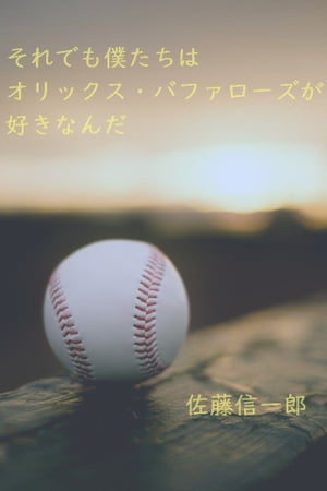 それでも僕たちは、オリックス・バファローズが好きなんだ