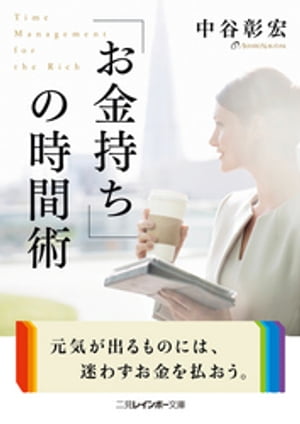 「お金持ち」の時間術【電子書籍】[ 中谷彰宏 ]のサムネイル