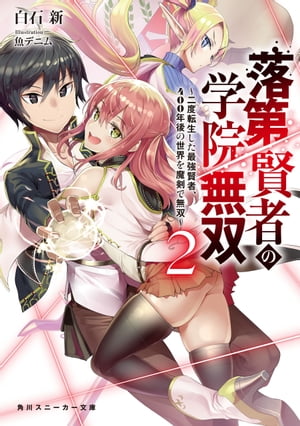 落第賢者の学院無双２　〜二度転生した最強賢者、400年後の世界を魔剣で無双〜