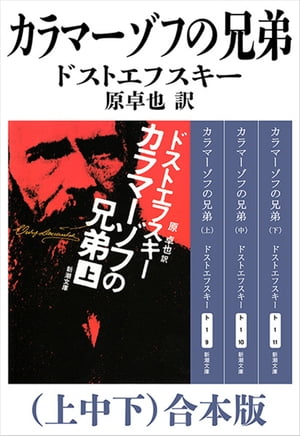 カラマーゾフの兄弟（上中下）合本版（新潮文庫）