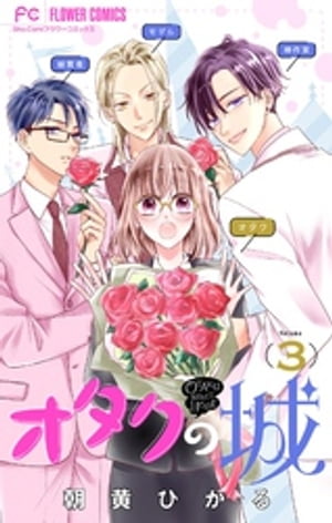 オタクの城【マイクロ】（3）【電子書籍】[ 朝黄ひかる ]