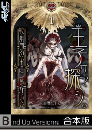 王子サマ探シ。〜歌劇団の中に…男がいる《合本版》（１）