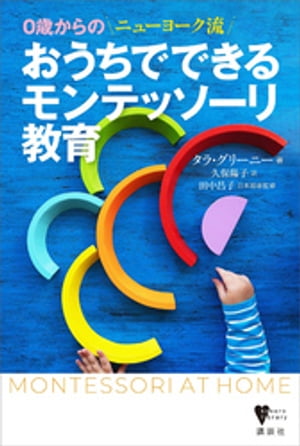 ０歳からの　ニューヨーク流　おうちでできるモンテッソーリ教育