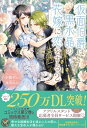 仮面伯爵は黒水晶の花嫁に恋をする2【初回限定SS付】【イラスト付】【電子書籍】[ 小桜けい ]