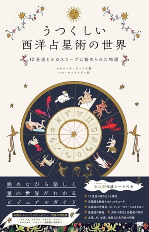 うつくしい西洋占星術の世界 12星座とホロスコープに秘められた物語【電子書籍】[ カルロッタ・サントス ]