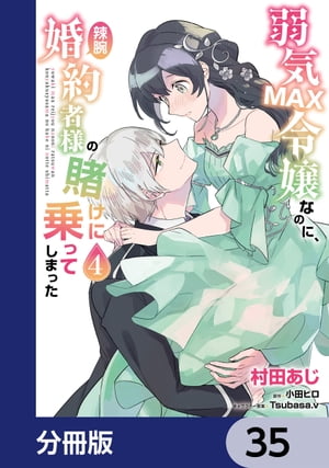 弱気MAX令嬢なのに、辣腕婚約者様の賭けに乗ってしまった【分冊版】　35